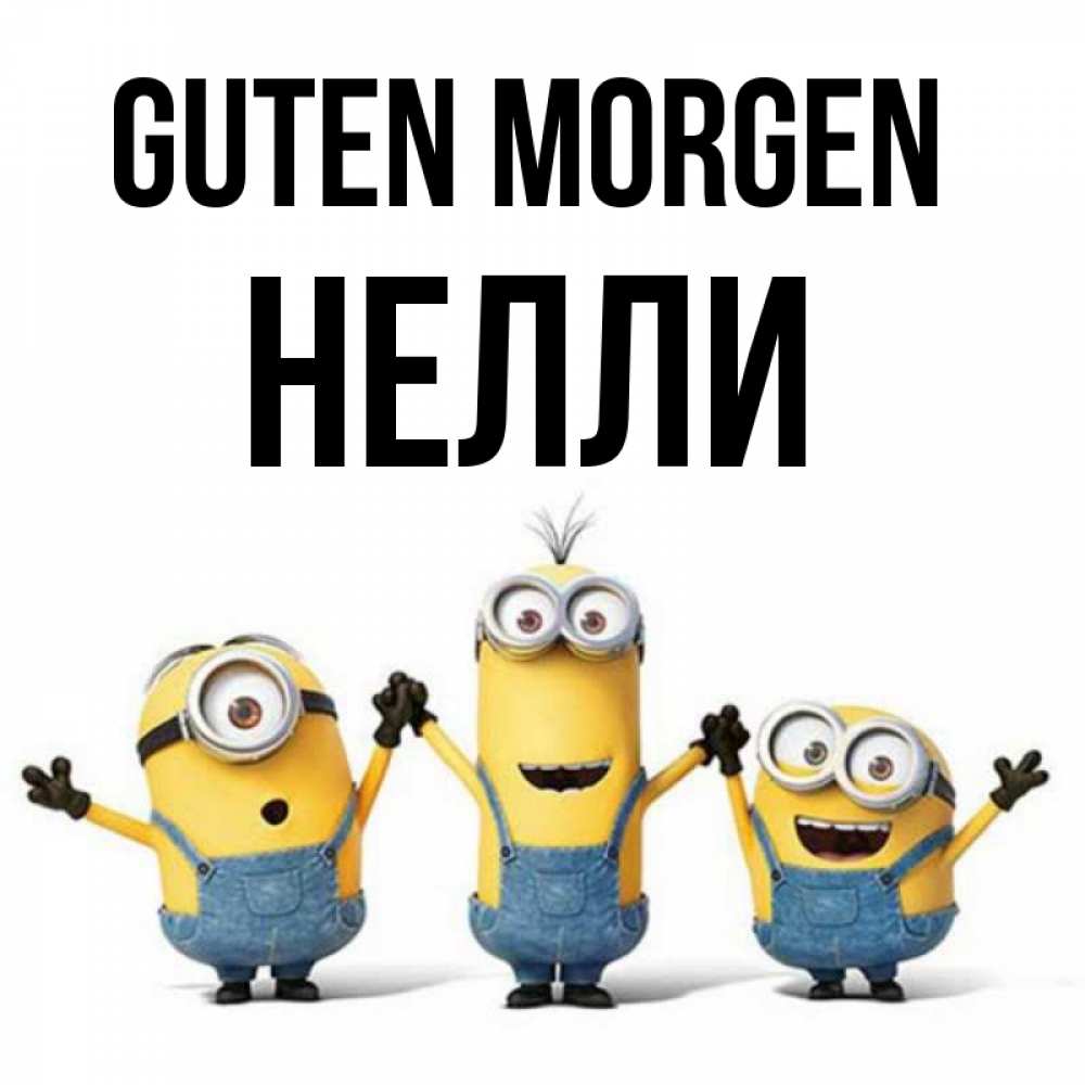 Открытка на каждый день с именем, Нелли Guten Morgen бодренького утра Прикольная открытка с пожеланием онлайн скачать бесплатно 