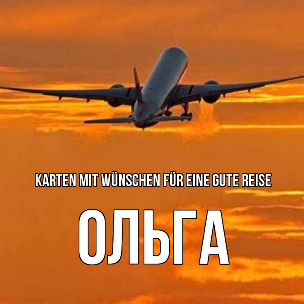Открытка на каждый день с именем, Ольга Karten mit Wünschen für eine gute Reise оранжевое небо Прикольная открытка с пожеланием онлайн скачать бесплатно 