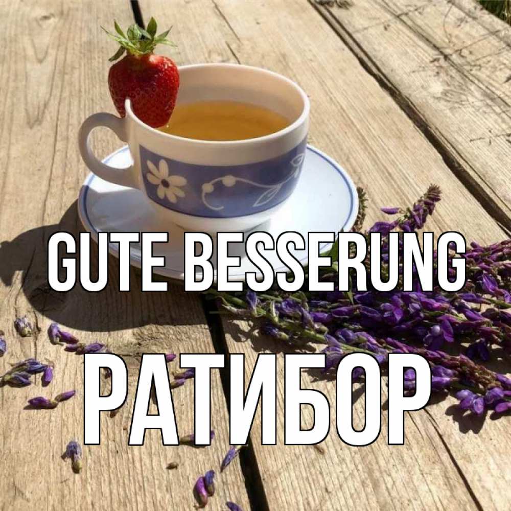Открытка на каждый день с именем, Ратибор Gute Besserung чай Прикольная открытка с пожеланием онлайн скачать бесплатно 
