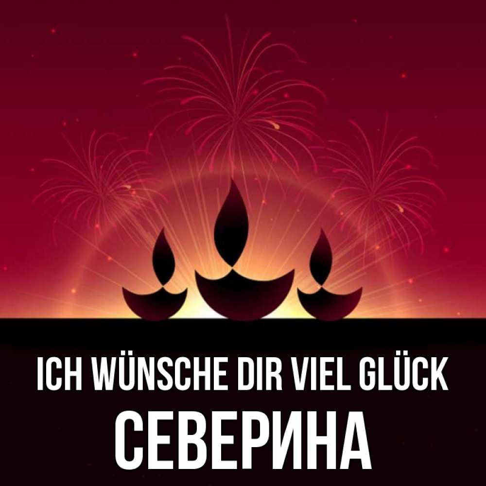 Открытка на каждый день с именем, Северина Ich wünsche dir viel Glück праздник Прикольная открытка с пожеланием онлайн скачать бесплатно 