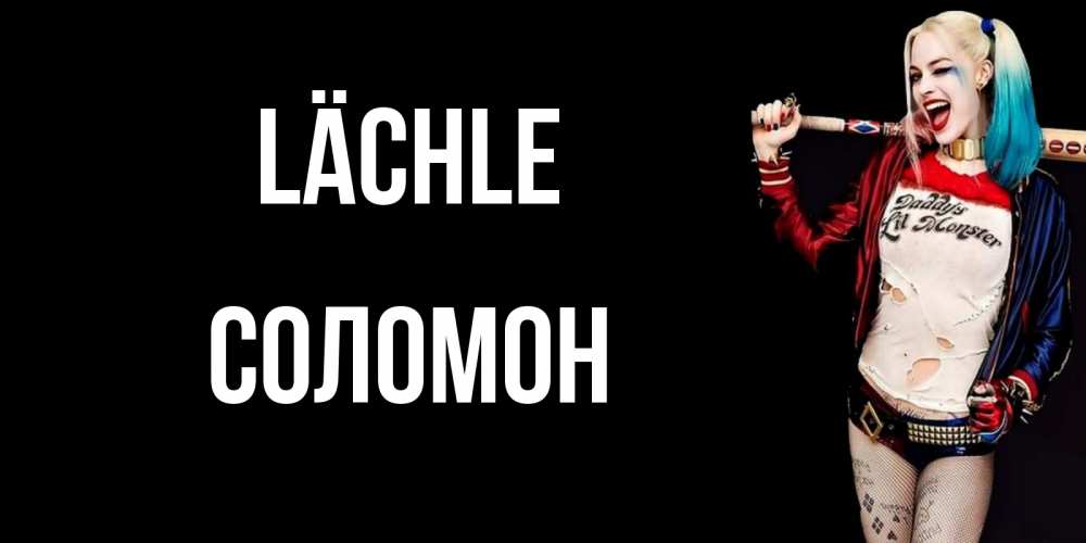 Открытка на каждый день с именем, Соломон Lächle пожелания быть позитивным Прикольная открытка с пожеланием онлайн скачать бесплатно 