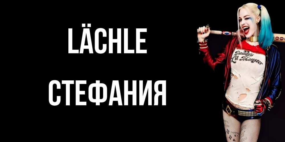 Открытка на каждый день с именем, Стефания Lächle пожелания быть позитивным Прикольная открытка с пожеланием онлайн скачать бесплатно 