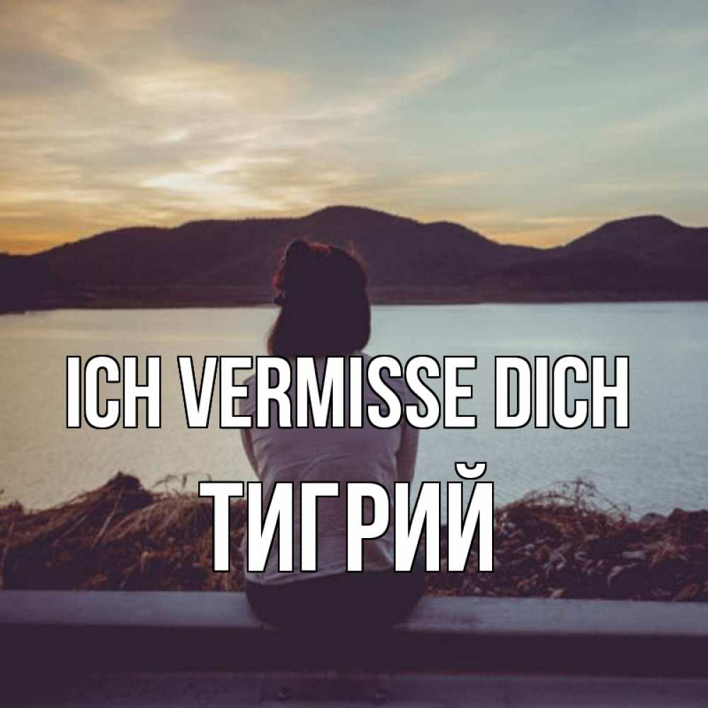 Открытка на каждый день с именем, Тигрий Ich vermisse dich я уже соскучилась Прикольная открытка с пожеланием онлайн скачать бесплатно 