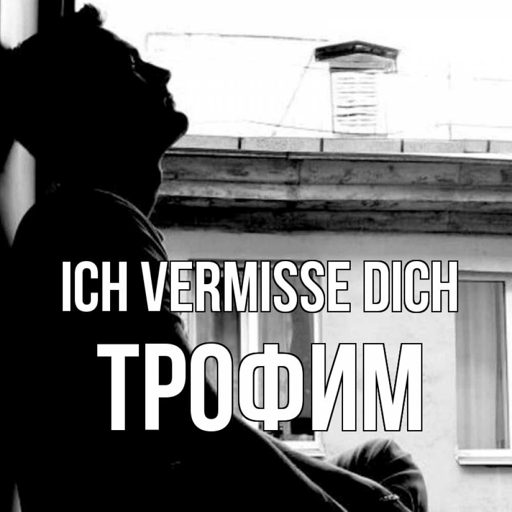 Открытка на каждый день с именем, Трофим Ich vermisse dich скучно ему Прикольная открытка с пожеланием онлайн скачать бесплатно 