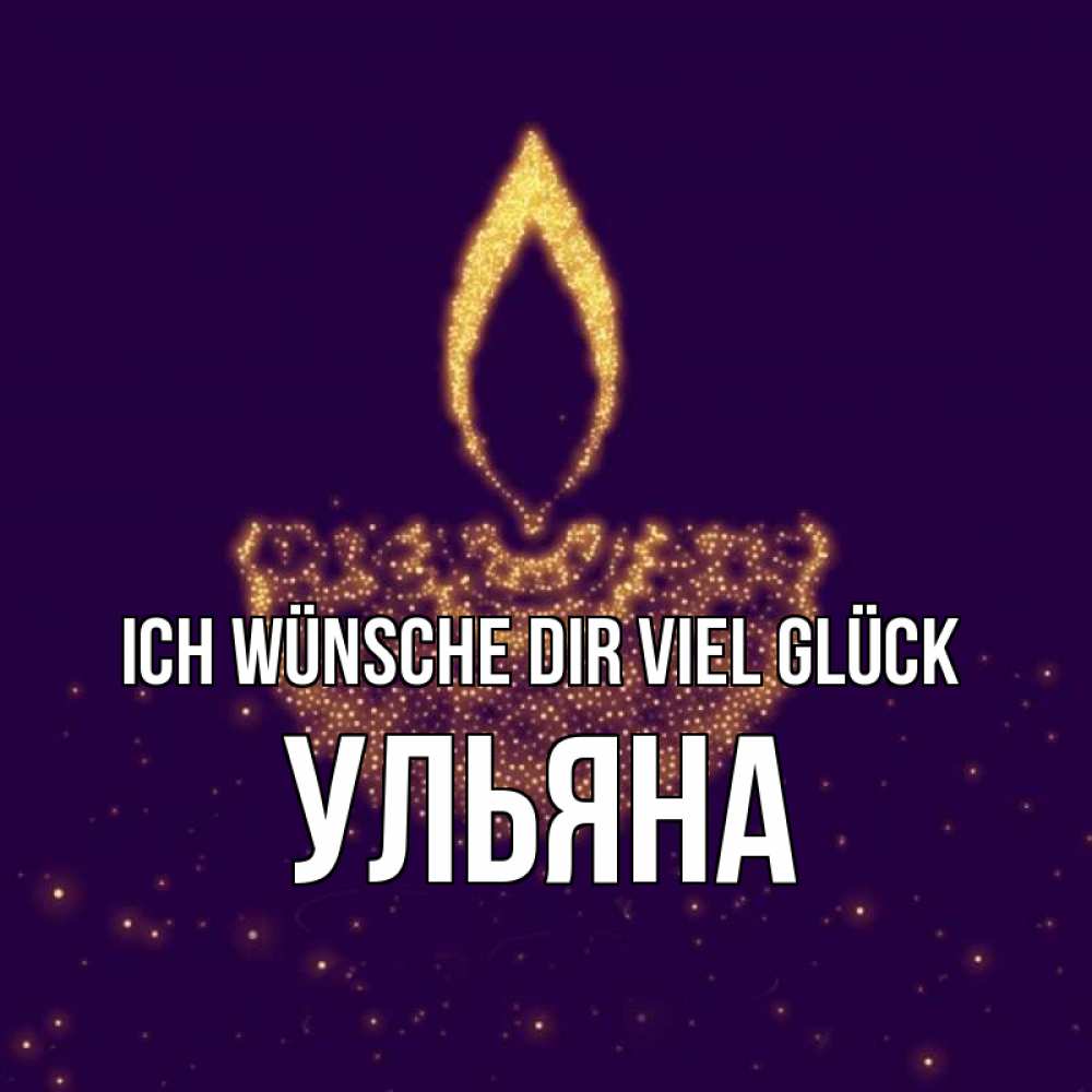 Открытка на каждый день с именем, Ульяна Ich wünsche dir viel Glück пусть повезет 2 Прикольная открытка с пожеланием онлайн скачать бесплатно 