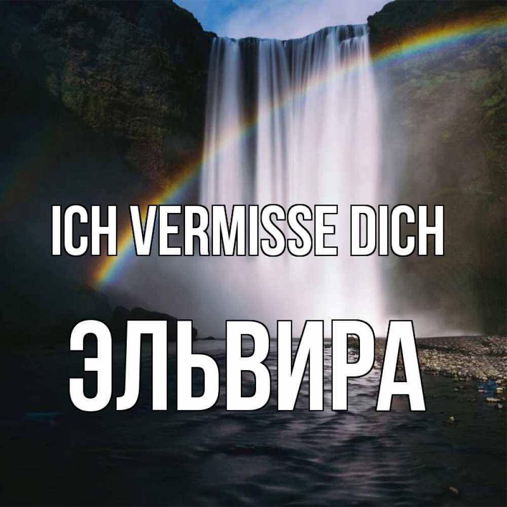 Открытка на каждый день с именем, Эльвира Ich vermisse dich иди скорее ко мне Прикольная открытка с пожеланием онлайн скачать бесплатно 