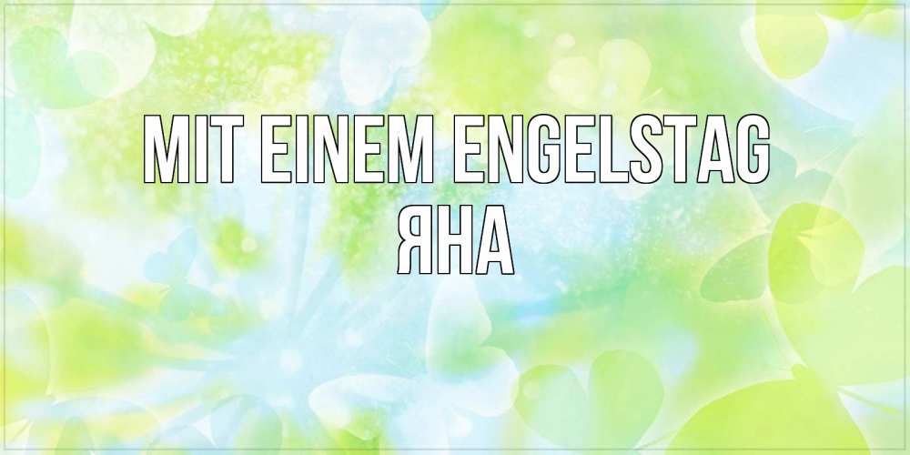Открытка на каждый день с именем, Яна Mit einem Engelstag бабочки лимонки Прикольная открытка с пожеланием онлайн скачать бесплатно 