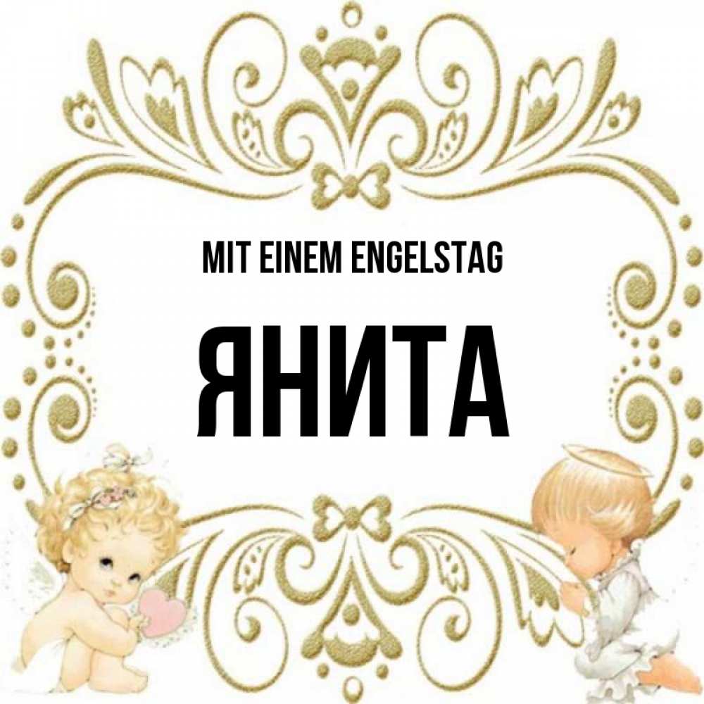 Открытка на каждый день с именем, Янита Mit einem Engelstag с именинами поздравляют два красивых ангела. Один с сердечком другой молится Прикольная открытка с пожеланием онлайн скачать бесплатно 