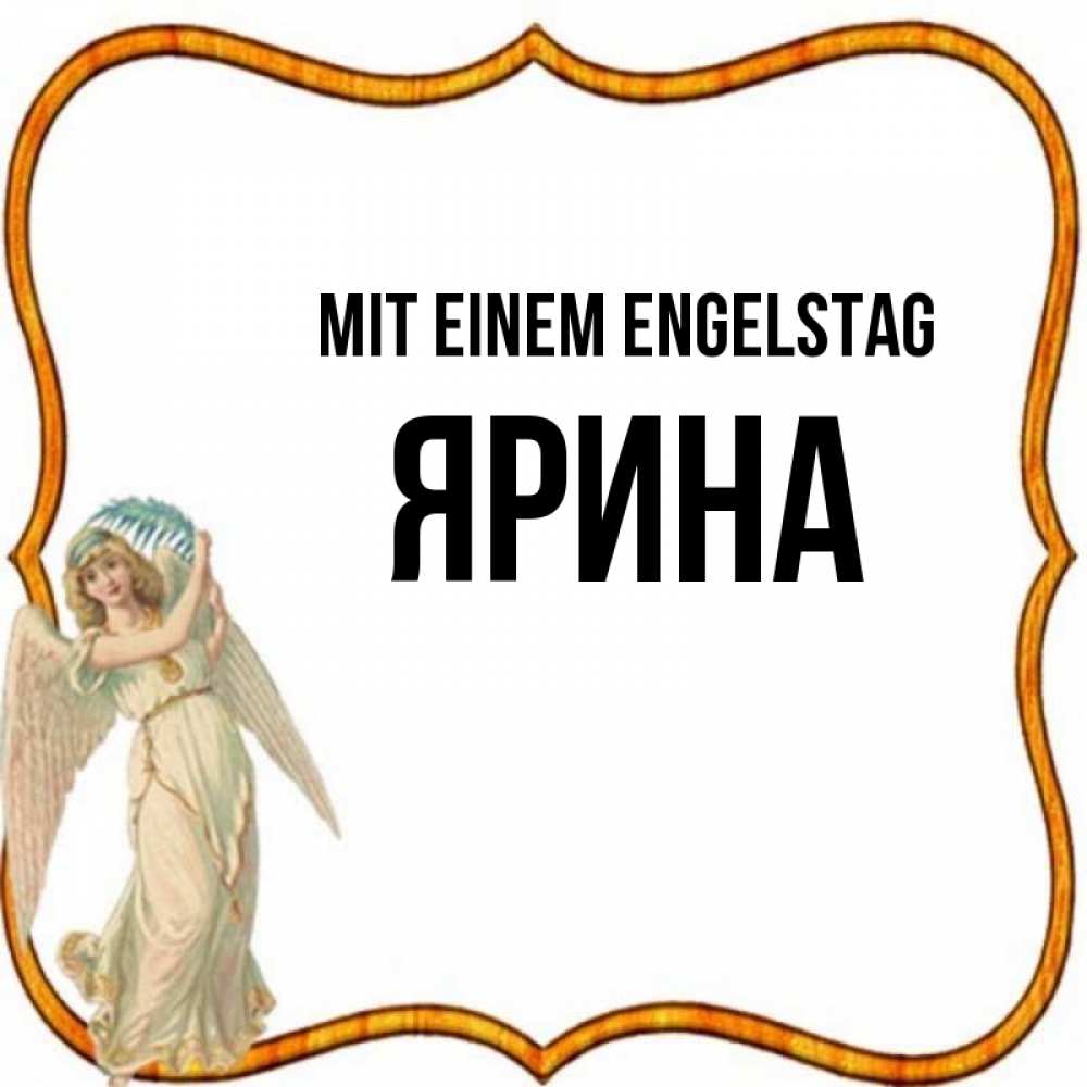 Открытка на каждый день с именем, Ярина Mit einem Engelstag рамочка простая Прикольная открытка с пожеланием онлайн скачать бесплатно 