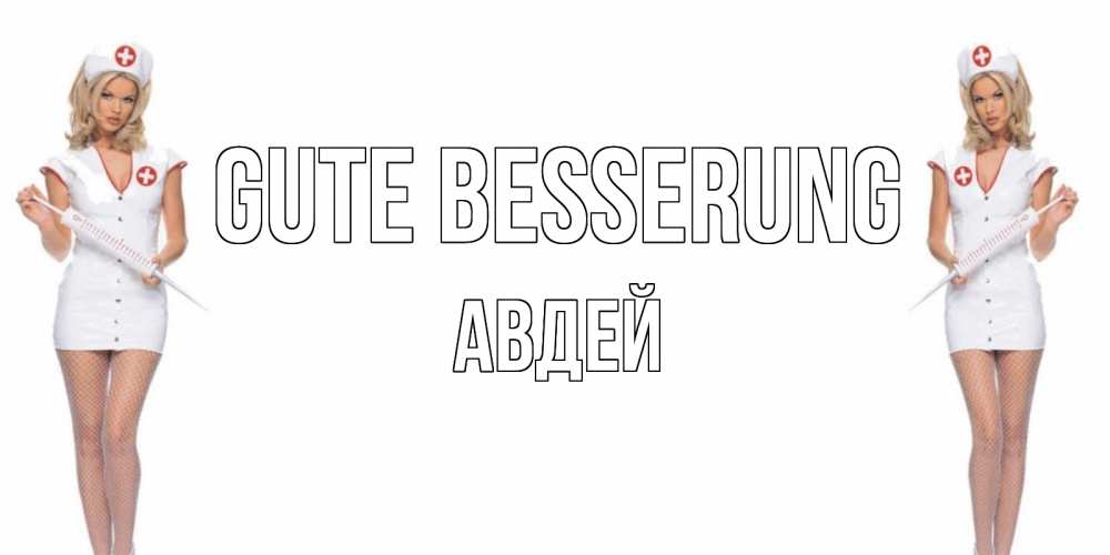 Открытка на каждый день с именем, Авдей Gute Besserung открытки с медсестрой Прикольная открытка с пожеланием онлайн скачать бесплатно 
