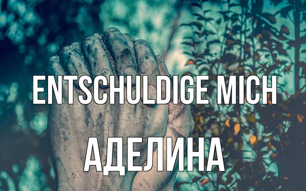 Открытка на каждый день с именем, Аделина Entschuldige mich руки Прикольная открытка с пожеланием онлайн скачать бесплатно 