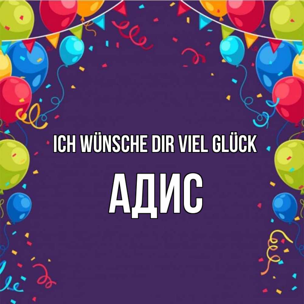 Открытка на каждый день с именем, Адис Ich wünsche dir viel Glück шары Прикольная открытка с пожеланием онлайн скачать бесплатно 