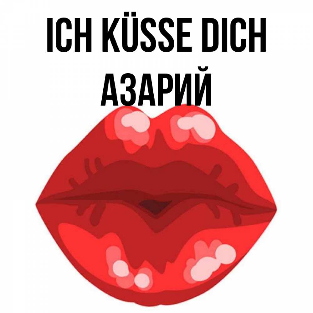 Открытка на каждый день с именем, Азарий Ich küsse dich отправить открытку с поцелуем бесплатно и скачать для парня Прикольная открытка с пожеланием онлайн скачать бесплатно 