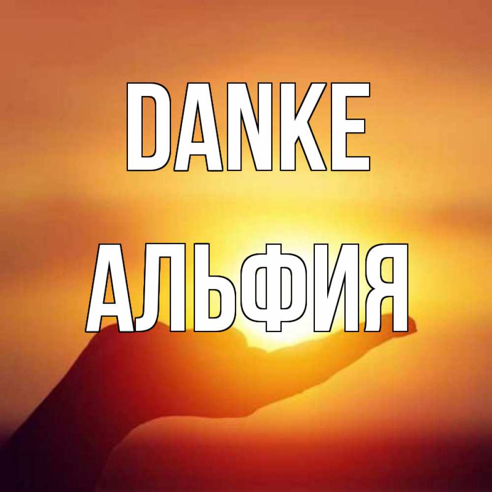 Открытка на каждый день с именем, Альфия Danke закат Прикольная открытка с пожеланием онлайн скачать бесплатно 