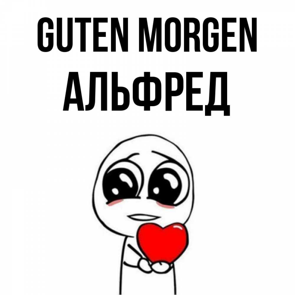 Открытка на каждый день с именем, Альфред Guten Morgen позитивные открытки Прикольная открытка с пожеланием онлайн скачать бесплатно 