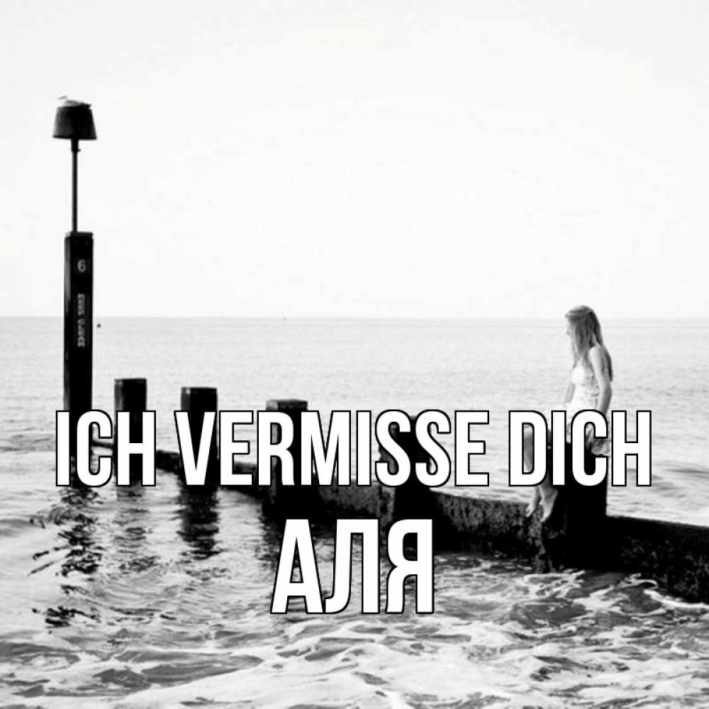 Открытка на каждый день с именем, Аля Ich vermisse dich вода Прикольная открытка с пожеланием онлайн скачать бесплатно 