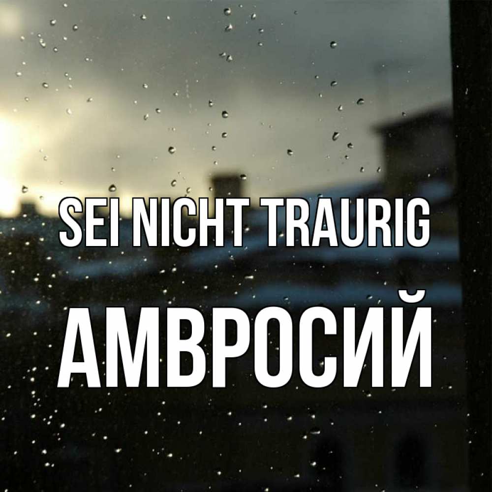 Открытка на каждый день с именем, Амвросий Sei nicht traurig вид на крыши Прикольная открытка с пожеланием онлайн скачать бесплатно 