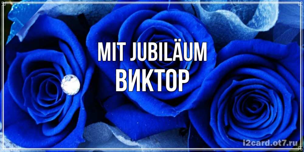 Открытка на каждый день с именем, Виктор Mit Jubiläum синие розы в росе Прикольная открытка с пожеланием онлайн скачать бесплатно 
