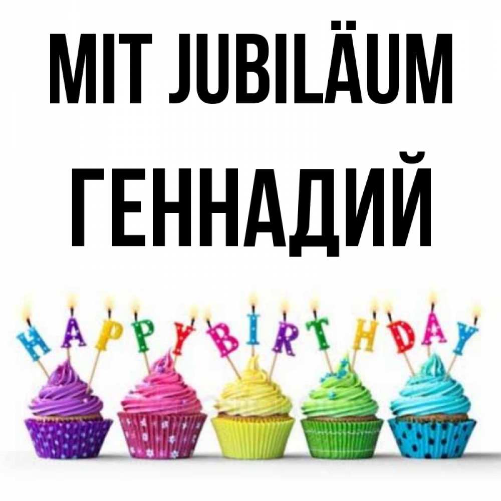 Открытка на каждый день с именем, Геннадий Mit Jubiläum открытка ко дню рождения с разноцветными вкусняшками Прикольная открытка с пожеланием онлайн скачать бесплатно 