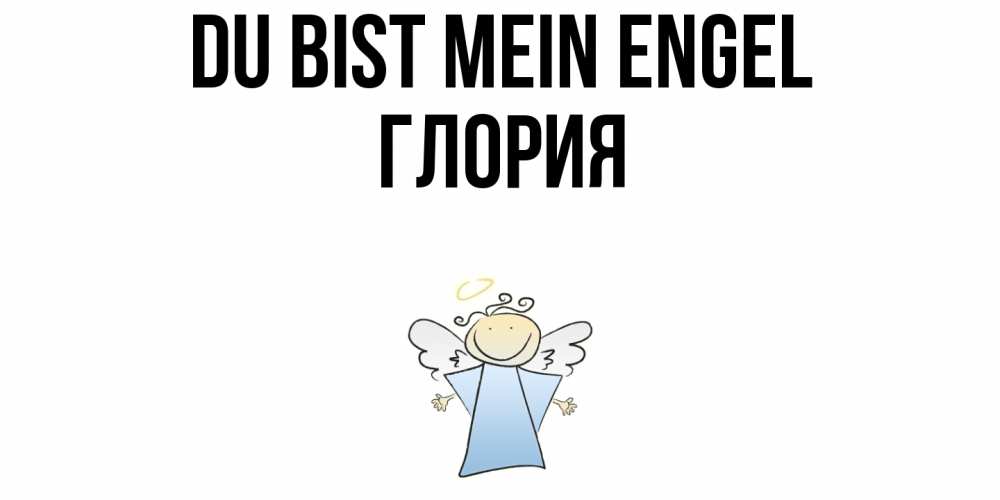 Открытка на каждый день с именем, Глория Du bist mein Engel ангел Прикольная открытка с пожеланием онлайн скачать бесплатно 