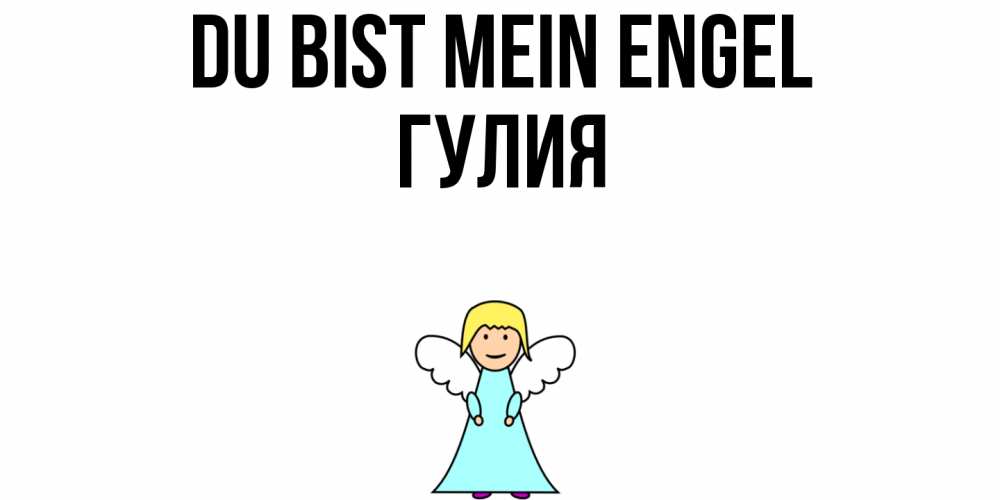 Открытка на каждый день с именем, Гулия Du bist mein Engel ангел Прикольная открытка с пожеланием онлайн скачать бесплатно 