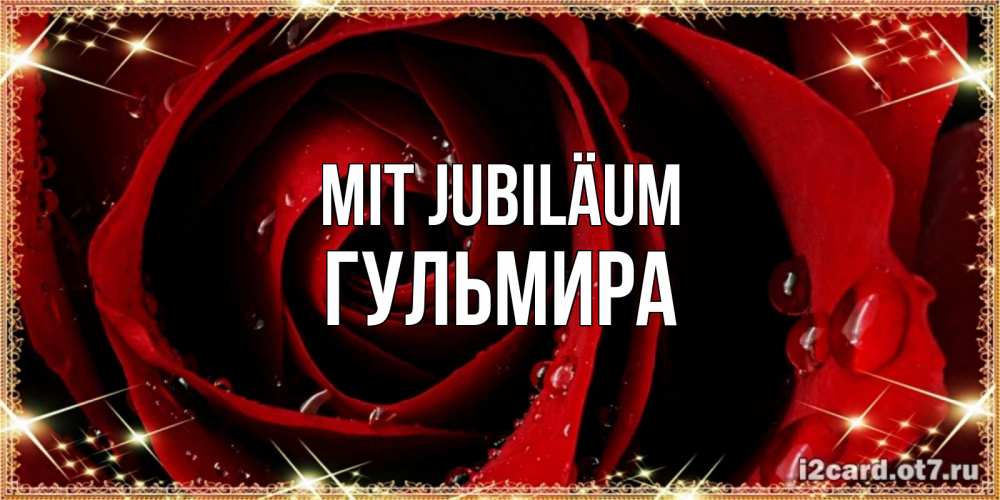 Открытка на каждый день с именем, Гульмира Mit Jubiläum цветок в росе на день рождения Прикольная открытка с пожеланием онлайн скачать бесплатно 