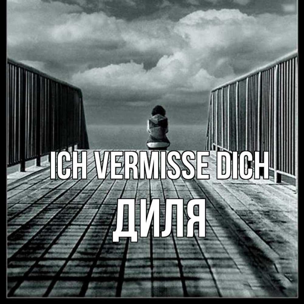 Открытка на каждый день с именем, Диля Ich vermisse dich грусть 2 Прикольная открытка с пожеланием онлайн скачать бесплатно 
