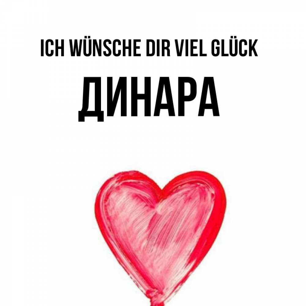 Открытка на каждый день с именем, Динара Ich wünsche dir viel Glück рисунок маркером Прикольная открытка с пожеланием онлайн скачать бесплатно 
