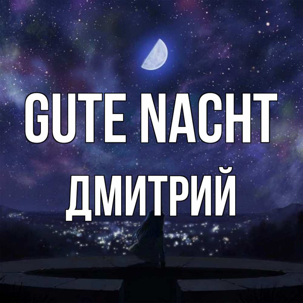 Открытка на каждый день с именем, Дмитрий Gute Nacht набережная Прикольная открытка с пожеланием онлайн скачать бесплатно 