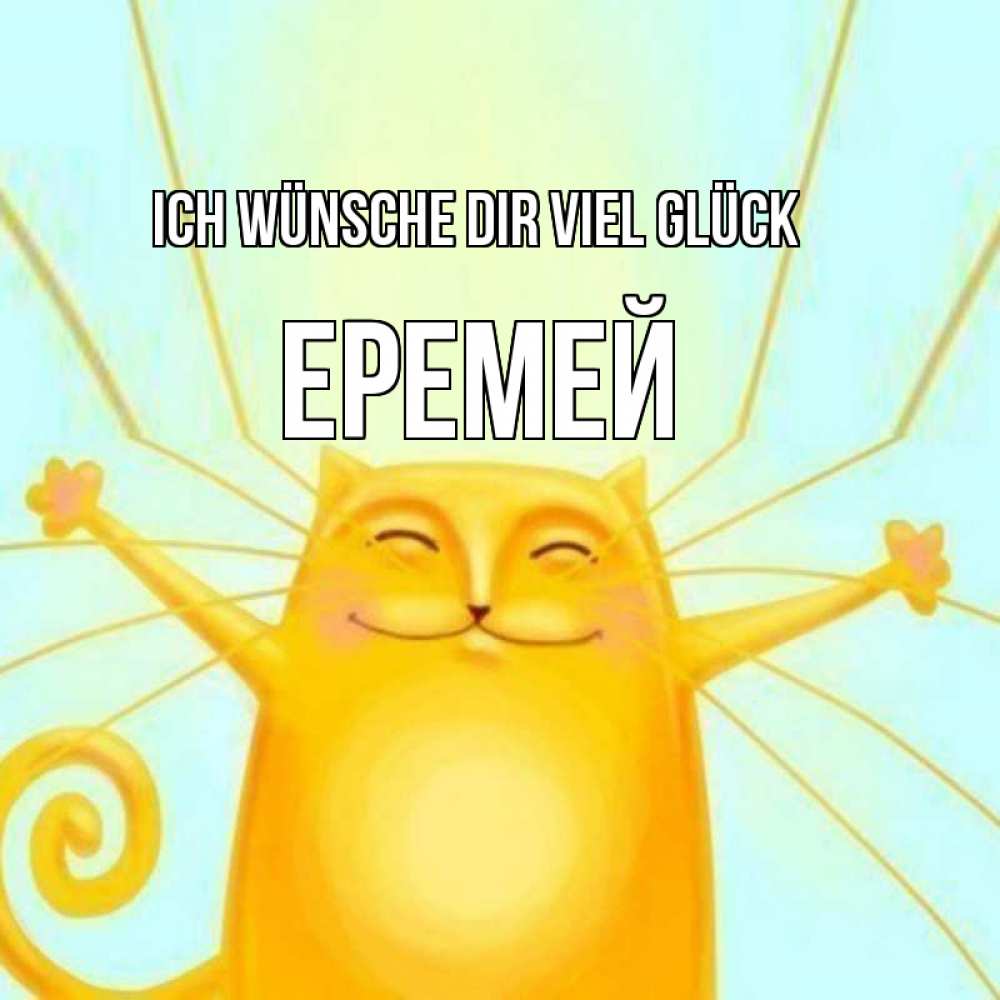 Открытка на каждый день с именем, Еремей Ich wünsche dir viel Glück пусть придет к тебе удача Прикольная открытка с пожеланием онлайн скачать бесплатно 