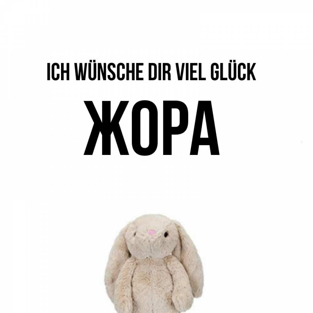 Открытка на каждый день с именем, Жора Ich wünsche dir viel Glück сайт создаватель открыток Прикольная открытка с пожеланием онлайн скачать бесплатно 