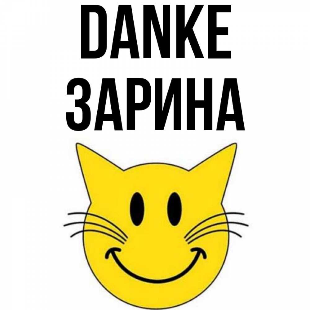 Открытка на каждый день с именем, Зарина Danke улыбающийся смайл кот Прикольная открытка с пожеланием онлайн скачать бесплатно 