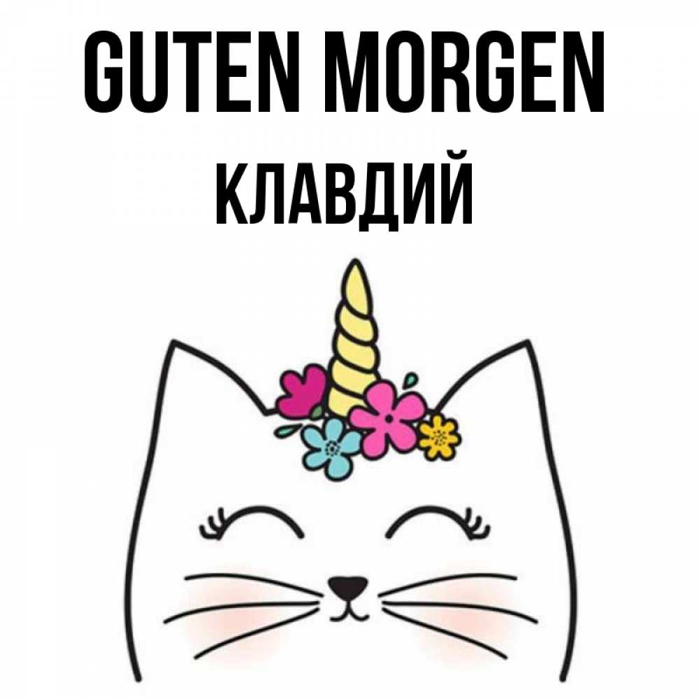 Открытка на каждый день с именем, Клавдий Guten Morgen утречко Прикольная открытка с пожеланием онлайн скачать бесплатно 