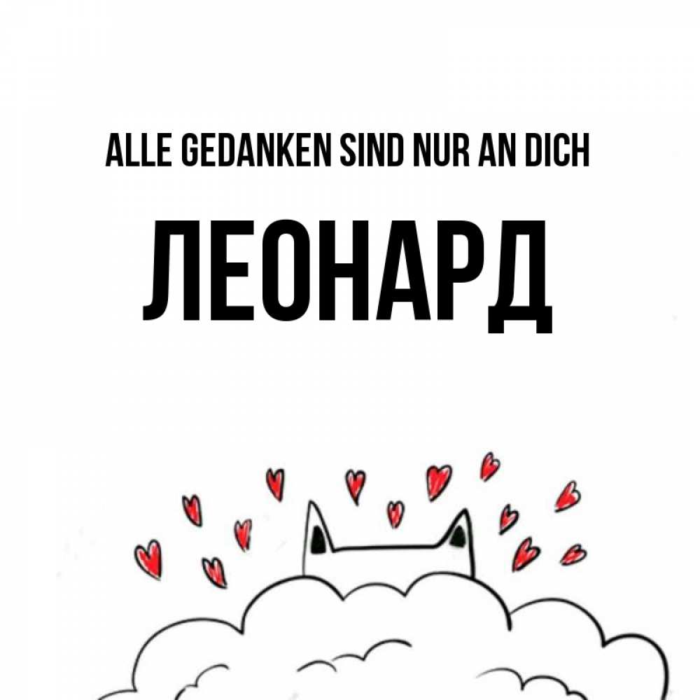 Открытка на каждый день с именем, Леонард Alle Gedanken sind nur an dich кот за облаком Прикольная открытка с пожеланием онлайн скачать бесплатно 