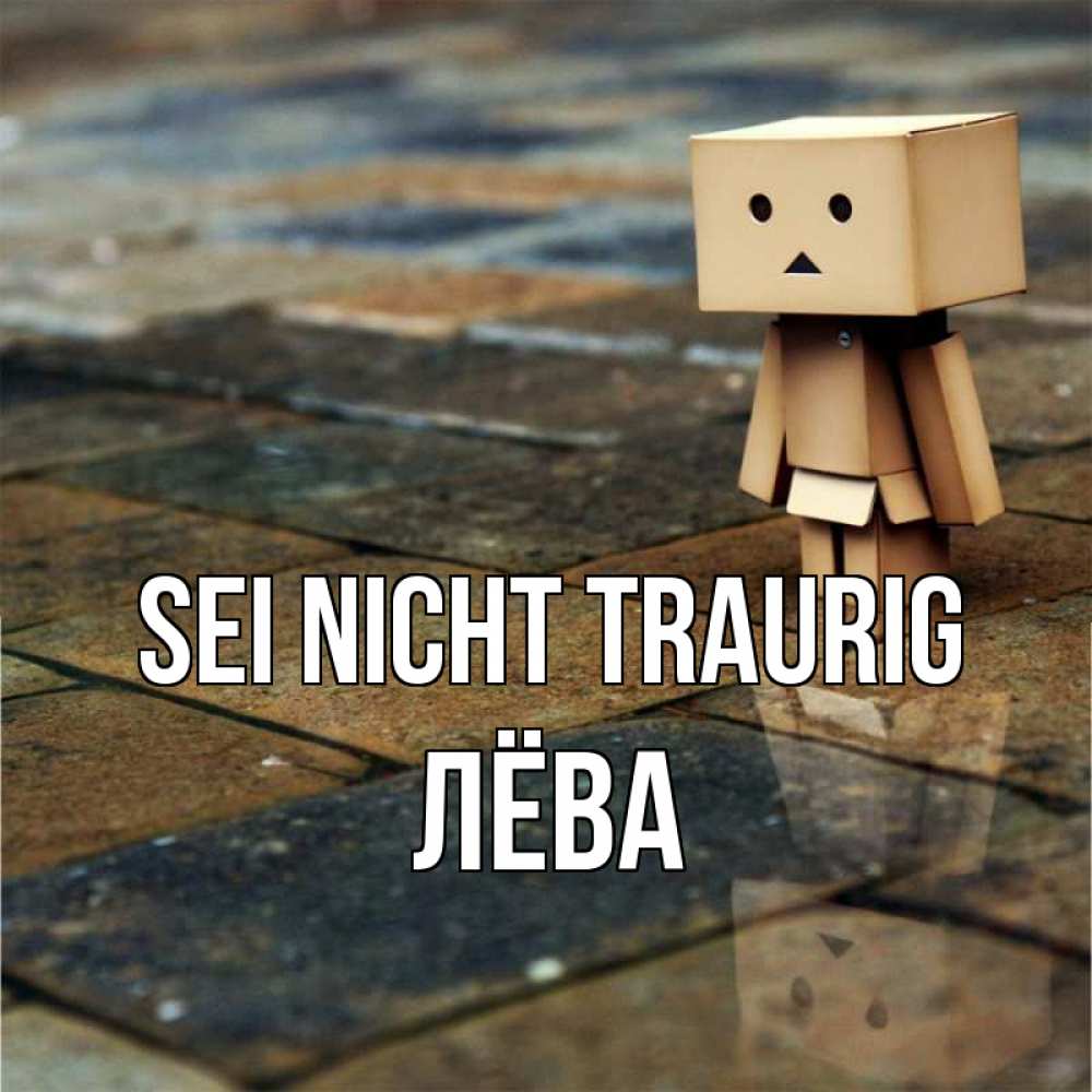 Открытка на каждый день с именем, Лёва Sei nicht traurig Стив Прикольная открытка с пожеланием онлайн скачать бесплатно 