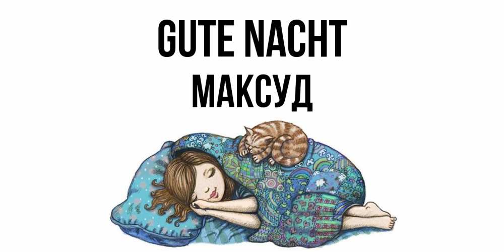 Открытка на каждый день с именем, Максуд Gute Nacht пожелания сладких снов для подруги Прикольная открытка с пожеланием онлайн скачать бесплатно 