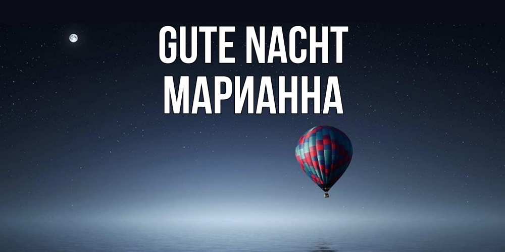 Открытка на каждый день с именем, Марианна Gute Nacht ночная открытка Прикольная открытка с пожеланием онлайн скачать бесплатно 