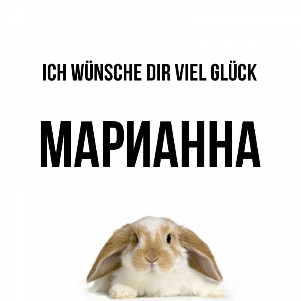 Открытка на каждый день с именем, Марианна Ich wünsche dir viel Glück открытки с произвольным текстом который можно вставить в открытку и создать ее самостоятельно бесплатно онлайн Прикольная открытка с пожеланием онлайн скачать бесплатно 