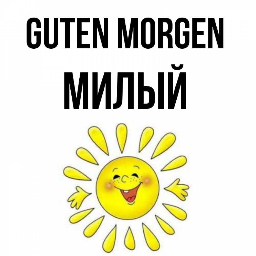Открытка на каждый день с именем, Милый Guten Morgen улыбка Прикольная открытка с пожеланием онлайн скачать бесплатно 