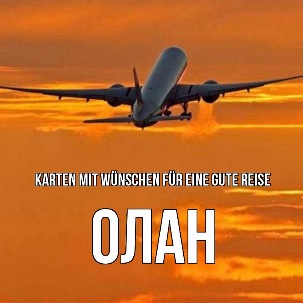 Открытка на каждый день с именем, Олан Karten mit Wünschen für eine gute Reise оранжевое небо Прикольная открытка с пожеланием онлайн скачать бесплатно 