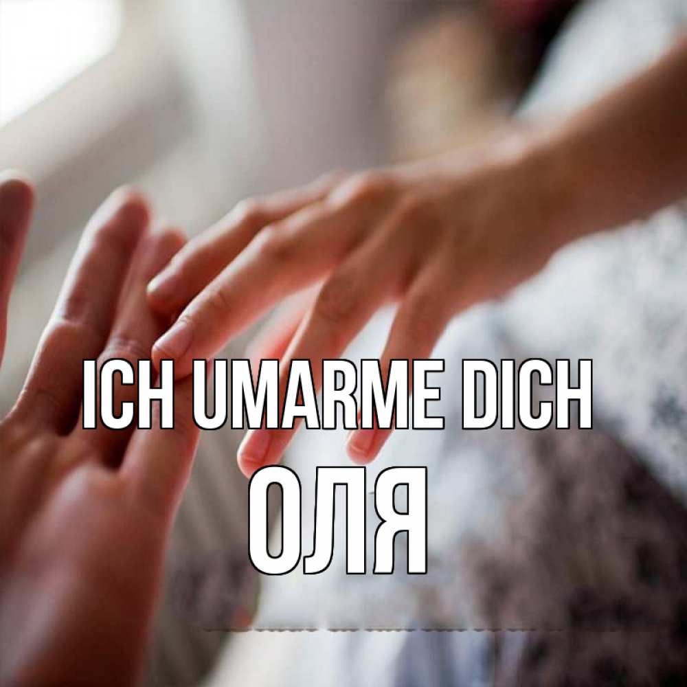 Открытка на каждый день с именем, Оля Ich umarme dich прикосновение Прикольная открытка с пожеланием онлайн скачать бесплатно 