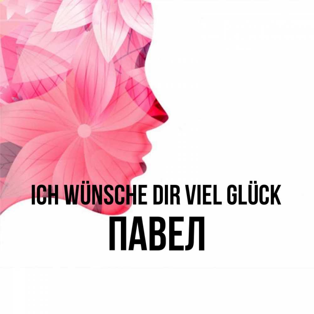 Открытка на каждый день с именем, Павел Ich wünsche dir viel Glück на удачу Прикольная открытка с пожеланием онлайн скачать бесплатно 