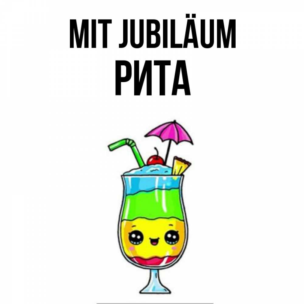 Открытка на каждый день с именем, Рита Mit Jubiläum с зонтиком Прикольная открытка с пожеланием онлайн скачать бесплатно 