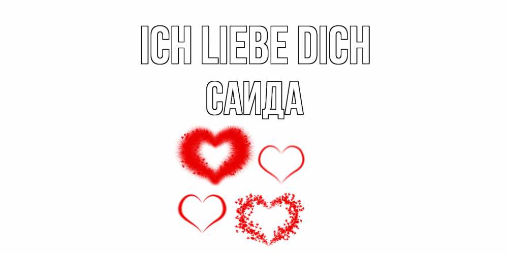 Открытка на каждый день с именем, Саида Ich liebe dich сердце Прикольная открытка с пожеланием онлайн скачать бесплатно 