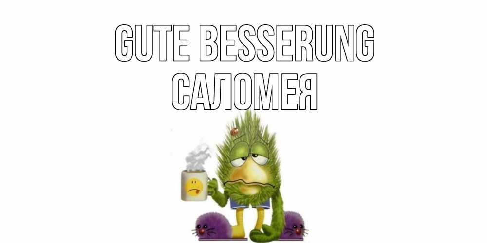 Открытка на каждый день с именем, Саломея Gute Besserung выздоравливайте быстрее Прикольная открытка с пожеланием онлайн скачать бесплатно 