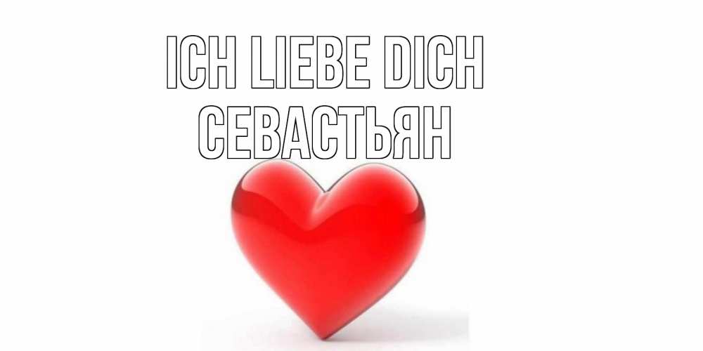 Открытка на каждый день с именем, Севастьян Ich liebe dich сердце Прикольная открытка с пожеланием онлайн скачать бесплатно 