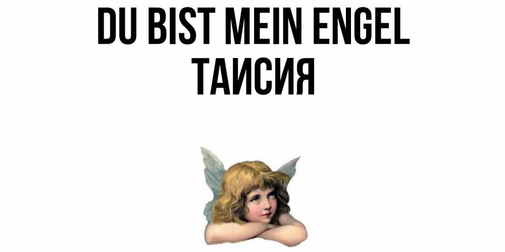 Открытка на каждый день с именем, Таисия Du bist mein Engel ангел Прикольная открытка с пожеланием онлайн скачать бесплатно 