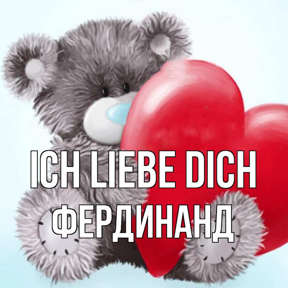 Открытка на каждый день с именем, Фердинанд Ich liebe dich медвежуся Прикольная открытка с пожеланием онлайн скачать бесплатно 