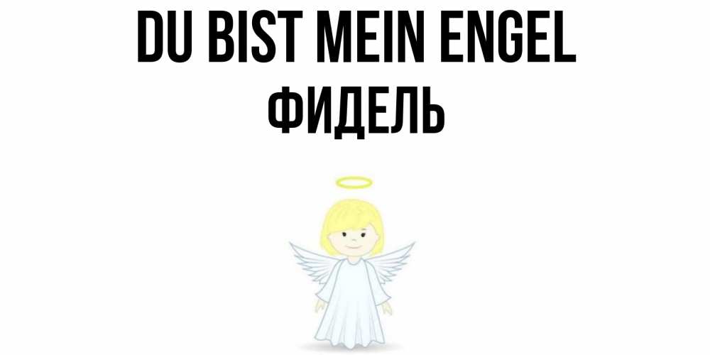 Открытка на каждый день с именем, Фидель Du bist mein Engel ангел Прикольная открытка с пожеланием онлайн скачать бесплатно 