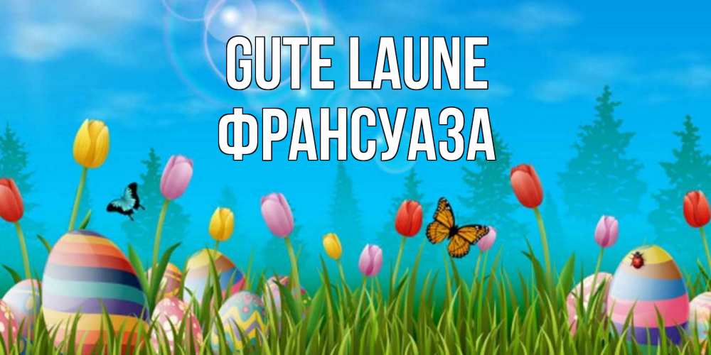 Открытка на каждый день с именем, Франсуаза Gute Laune небо и тюльпаны с бабочкой Прикольная открытка с пожеланием онлайн скачать бесплатно 
